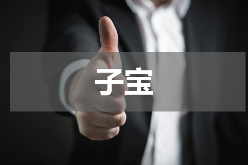 子宝