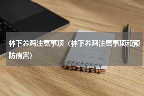 林下养鸡注意事项（林下养鸡注意事项和预防病害）