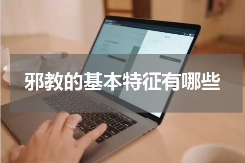 邪教的基本特征有哪些