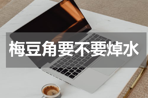 梅豆角要不要焯水