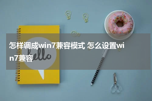 怎样调成win7兼容模式 怎么设置win7兼容