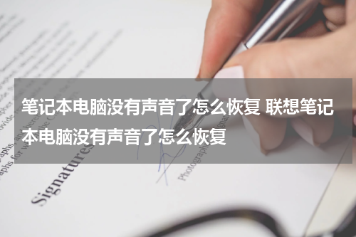 笔记本电脑没有声音了怎么恢复 联想笔记本电脑没有声音了怎么恢复