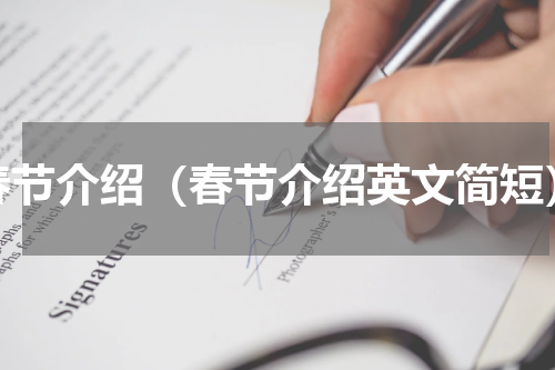 春节介绍（春节介绍英文简短）