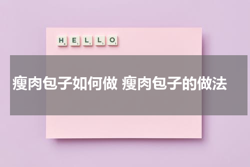 瘦肉包子如何做 瘦肉包子的做法