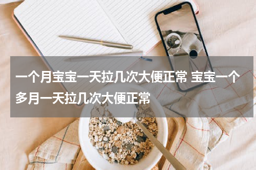一个月宝宝一天拉几次大便正常 宝宝一个多月一天拉几次大便正常