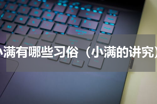 小满有哪些习俗（小满的讲究）