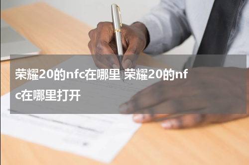 荣耀20的nfc在哪里 荣耀20的nfc在哪里打开
