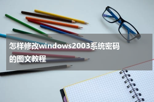 怎样修改windows2003系统密码的图文教程