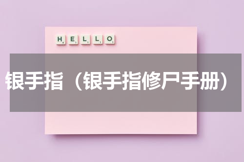 银手指（银手指修尸手册）