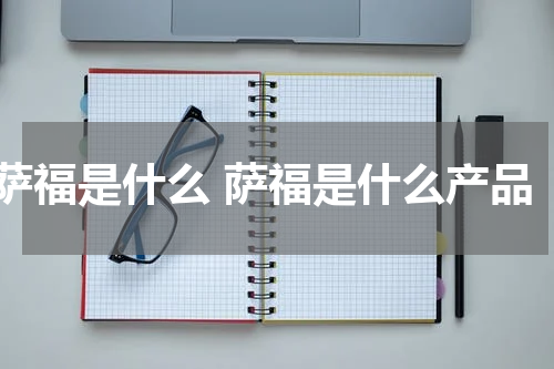 萨福是什么 萨福是什么产品
