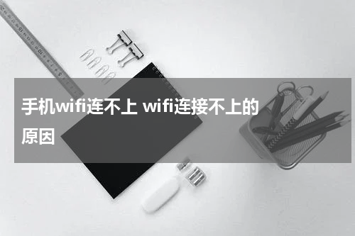 手机wifi连不上 wifi连接不上的原因