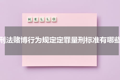 刑法赌博行为规定定罪量刑标准有哪些