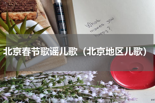 北京春节歌谣儿歌（北京地区儿歌）