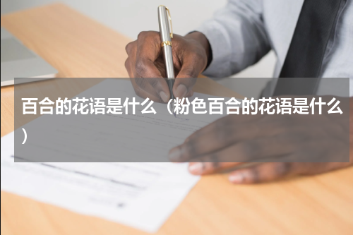 百合的花语是什么（粉色百合的花语是什么）