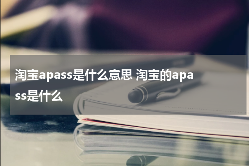 淘宝apass是什么意思 淘宝的apass是什么