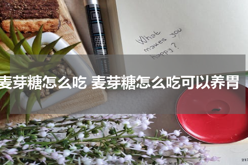 麦芽糖怎么吃 麦芽糖怎么吃可以养胃