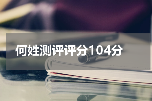 何姓测评评分104分