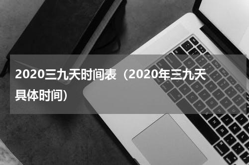 2020三九天时间表（2020年三九天具体时间）