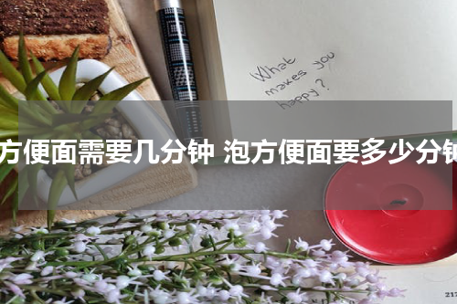 泡方便面需要几分钟 泡方便面要多少分钟