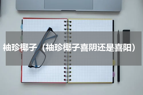 袖珍椰子（袖珍椰子喜阴还是喜阳）