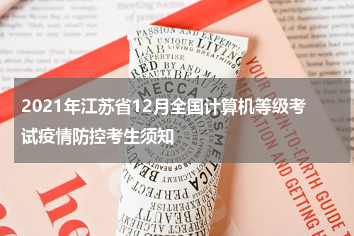 2021年江苏省12月全国计算机等级考试疫情防控考生须知