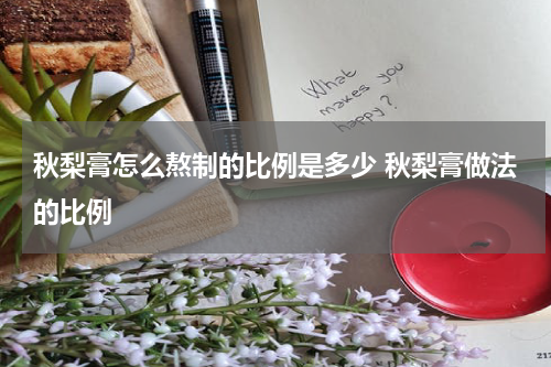 秋梨膏怎么熬制的比例是多少 秋梨膏做法的比例