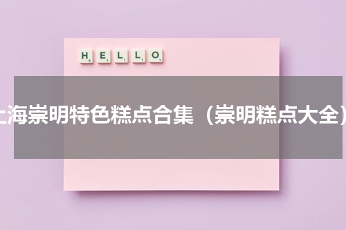 上海崇明特色糕点合集（崇明糕点大全）