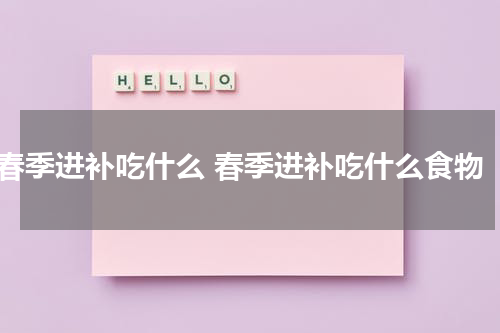 春季进补吃什么 春季进补吃什么食物