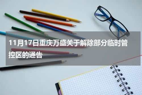 11月17日重庆万盛关于解除部分临时管控区的通告
