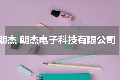 朗杰 朗杰电子科技有限公司