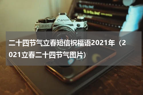 二十四节气立春短信祝福语2021年（2021立春二十四节气图片）