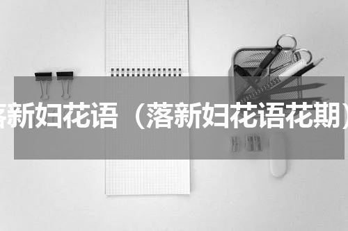落新妇花语（落新妇花语花期）