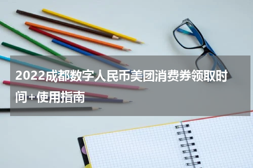 2022成都数字人民币美团消费券领取时间+使用指南
