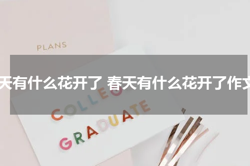 春天有什么花开了 春天有什么花开了作文