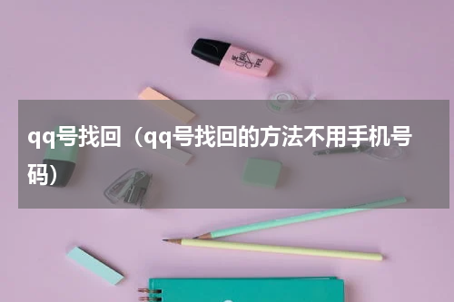 qq号找回（qq号找回的方法不用手机号码）