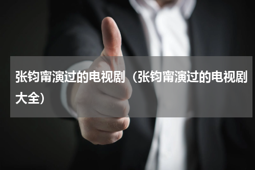 张钧甯演过的电视剧（张钧甯演过的电视剧大全）