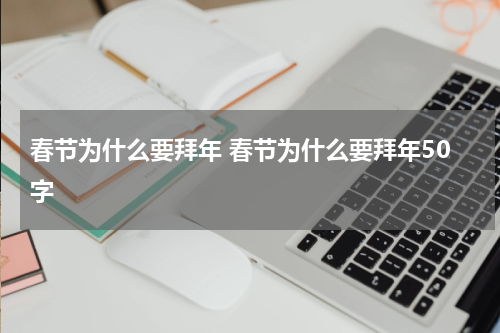 春节为什么要拜年 春节为什么要拜年50字