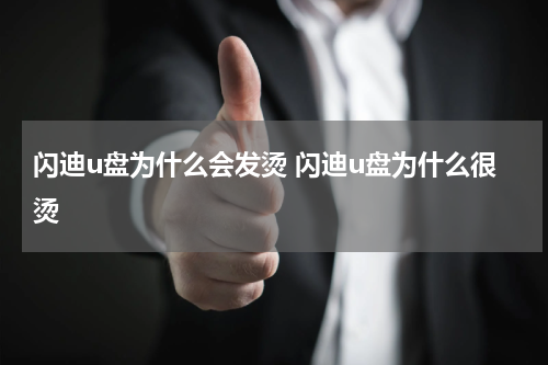 闪迪u盘为什么会发烫 闪迪u盘为什么很烫