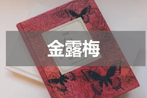 金露梅