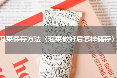 泡菜保存方法（泡菜做好后怎样储存）