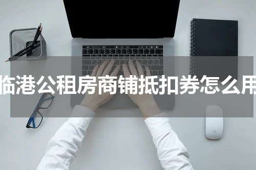 临港公租房商铺抵扣券怎么用