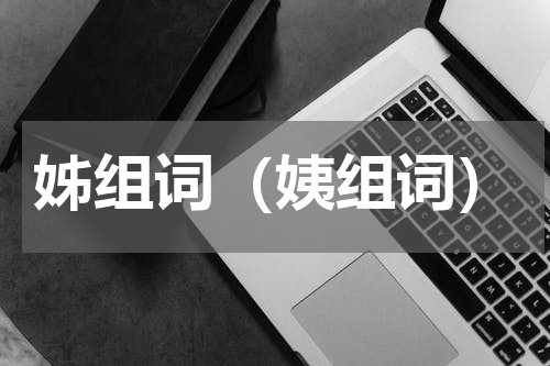 姊组词（姨组词）