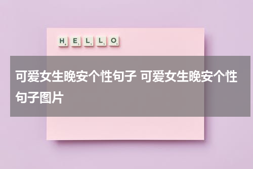 可爱女生晚安个性句子 可爱女生晚安个性句子图片