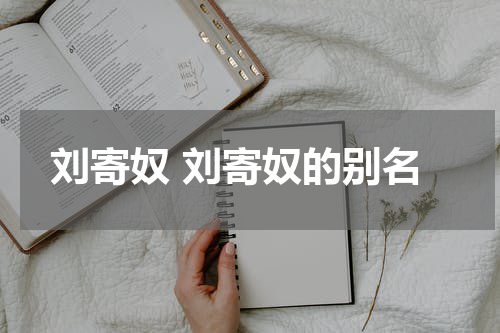 刘寄奴 刘寄奴的别名
