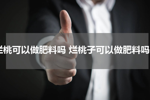 烂桃可以做肥料吗 烂桃子可以做肥料吗