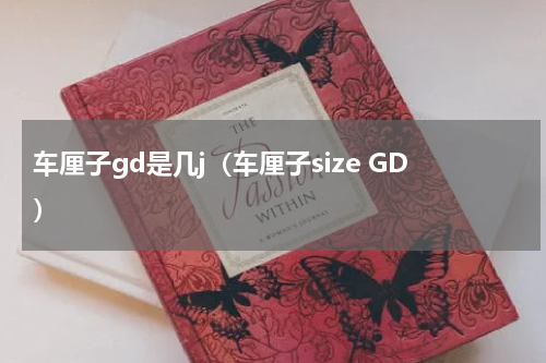 车厘子gd是几j（车厘子size GD）