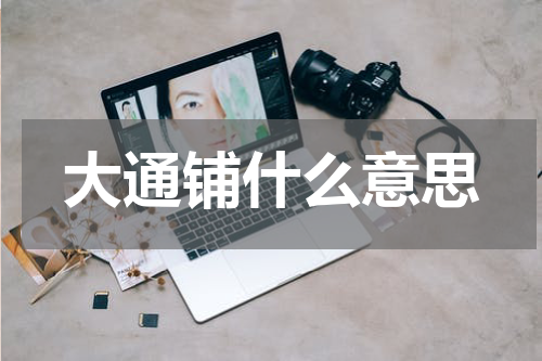 大通铺什么意思