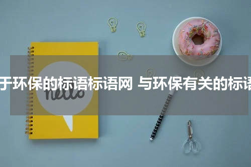 关于环保的标语标语网 与环保有关的标语