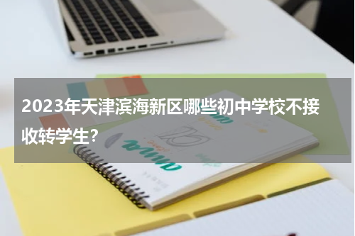 2023年天津滨海新区哪些初中学校不接收转学生？