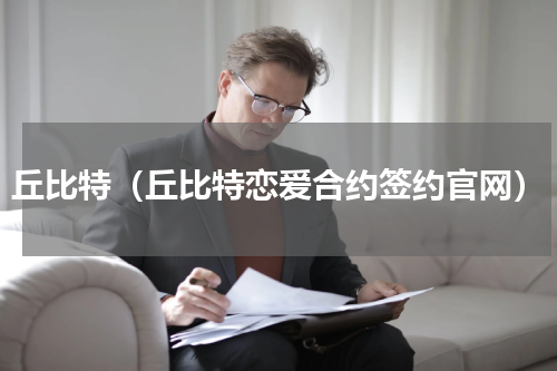 丘比特（丘比特恋爱合约签约官网）